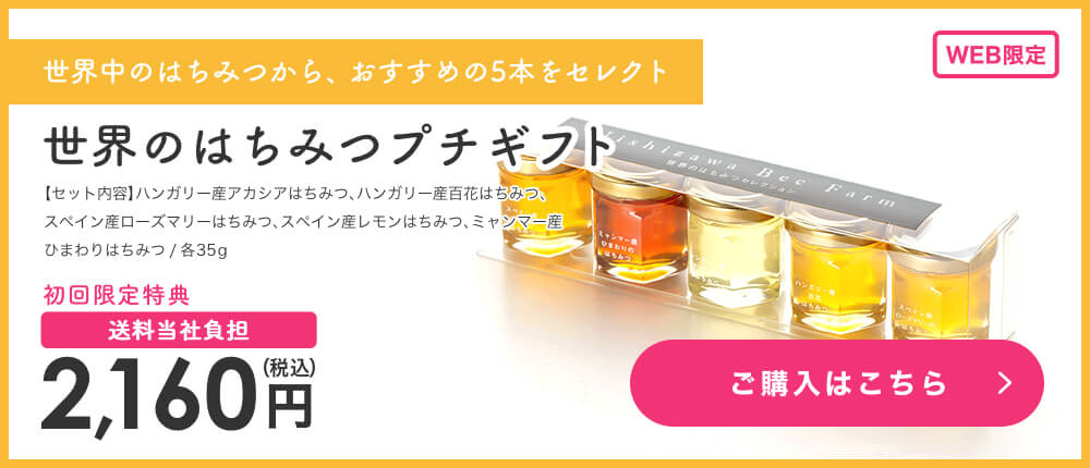 世界のはちみつプチギフト 2,160円 ご購入はこちら
