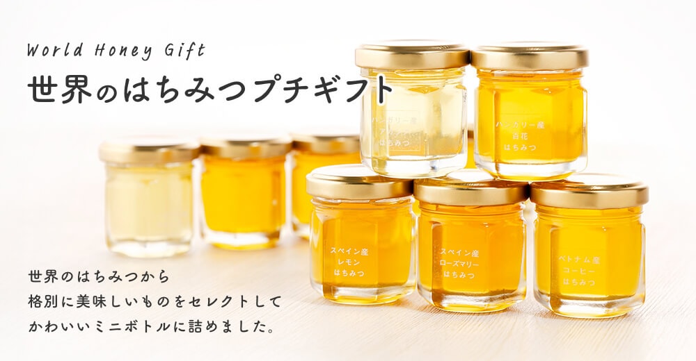 世界のはちみつプチギフト