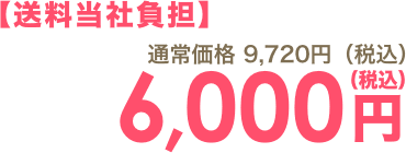 6,000円