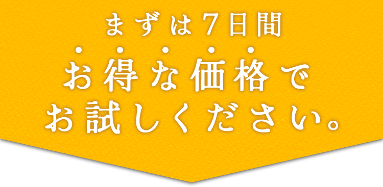 まずは7日間お得な価格でお試しください。