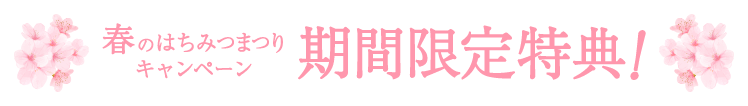 春のはちみつまつりキャンペーン 期間限定特典