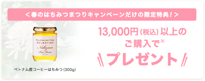 13,000円（税込）以上のご購入でベトナム産コーヒーはちみつ（300g）プレゼント