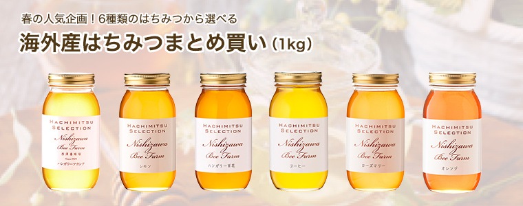 海外産はちみつまとめ買い（1㎏）