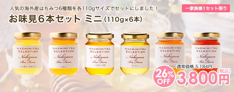 お味見6本セットミニ（110g×6本）