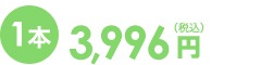 1本 3,996円（税込）