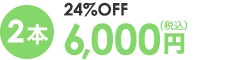 2本 6,000円（税込）