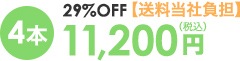 4本 11,200円（税込）
