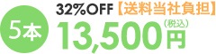 5本 13,500円（税込）