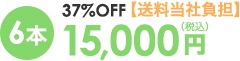 6本 15,000円（税込）