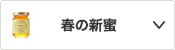 春の新蜜