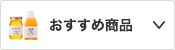 おすすめ商品