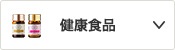 健康食品