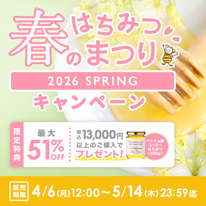 春のはちみつまつりキャンペーン