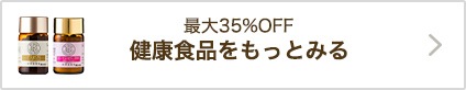 健康食品をもっとみる
