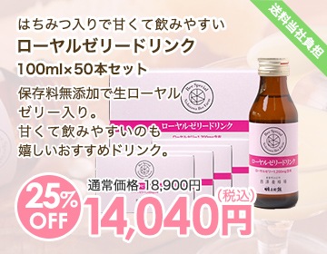 ローヤルゼリードリンク100ml×50本セット
