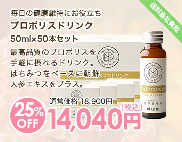 プロポリスドリンク50ml×50本セット