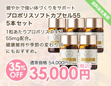 プロポリスソフトカプセル55 5本セット