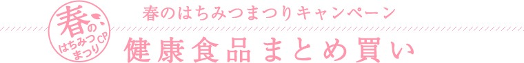 健康食品まとめ買い