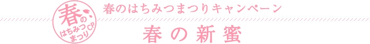 春の新蜜
