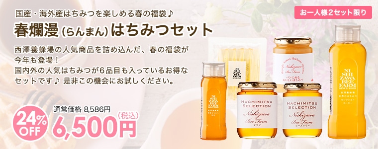 春爛漫（らんまん）はちみつセット