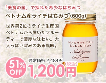 ベトナム産ライチはちみつ（600g）