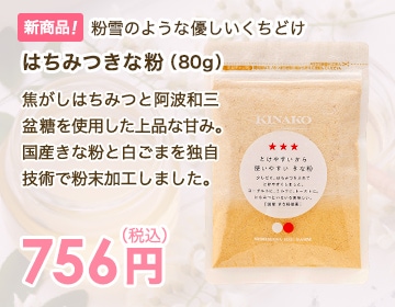はちみつきな粉（80g）