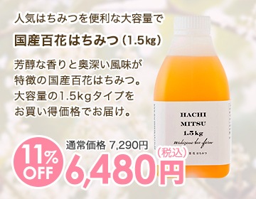 国産百花はちみつ（1.5㎏）