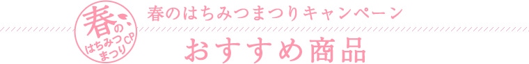 おすすめ商品