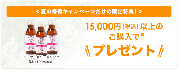 15,000円（税込）以上のご購入でハローヤルゼリードリンク3本（100ml×3）プレゼント