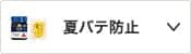 夏バテ防止