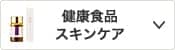健康食品 スキンケア