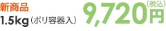 1.5kg（ポリ容器入） 9,720円（税込）