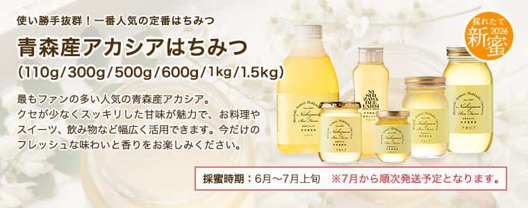 青森産アカシアはちみつ（110g/300g/500g/600g/1kg）