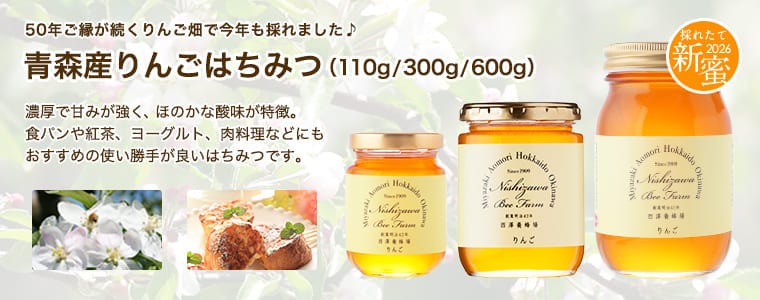 青森産りんごはちみつ（110g/300g/600g）