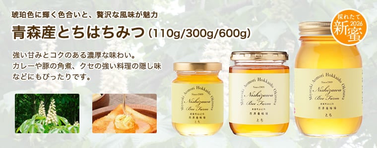 青森産とちはちみつ（110g/300g/600g）