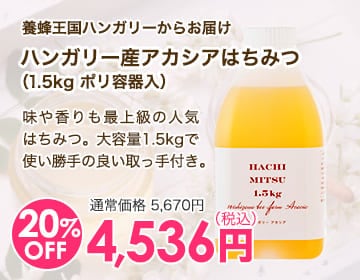 ハンガリー産アカシアはちみつ（1.5kg ポリ容器入）