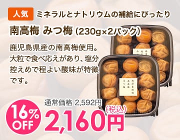 南高梅 みつ梅（230g×2パック）