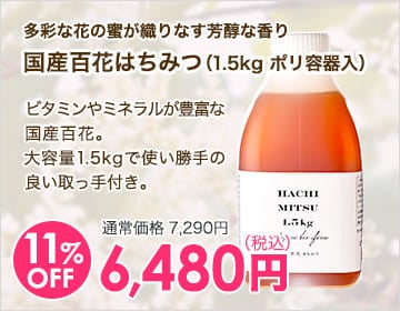 国産百花はちみつ（1.5kg ポリ容器入）