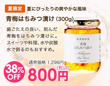 青梅はちみつ漬け（300g）