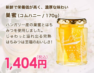 巢蜜（コムハニー / 170g）
