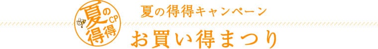 お買い得祭り