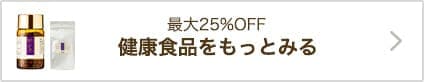 健康食品をもっとみる