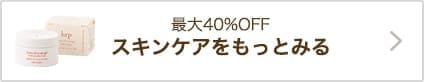 スキンケアをもっとみる