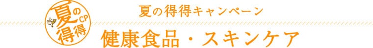 スキンケア・健康食品