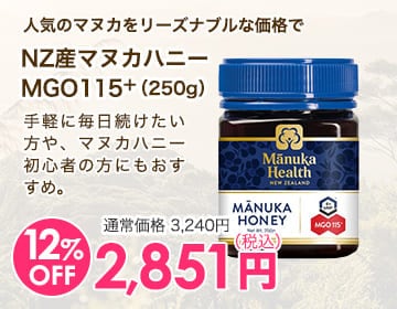 NZ産マヌカハニーMGO115＋（250g）