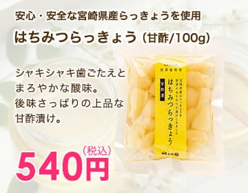 はちみつらっきょう（甘酢/100g）