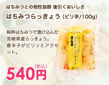 はちみつらっきょう（ピリ辛/100g）