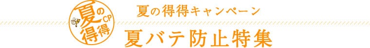 夏バテ防止特集