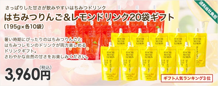 はちみつりんご&レモンドリンク20袋ギフト（195g×各10袋）