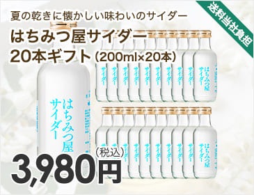 はちみつ屋サイダー20本ギフト（200ml×20本）